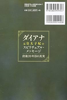ダイアナ元皇太子妃のスピリチュアル・メッセージ -没後20年目の